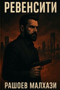 Ревенсити