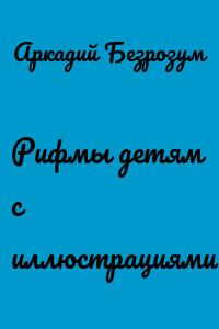 Рифмы детям с иллюстрациями
