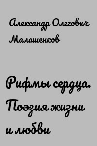 Рифмы сердца. Поэзия жизни и любви