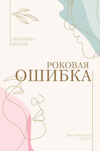 Роковая ошибка
