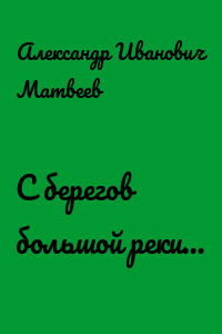 С берегов большой реки…