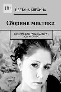 Сборник мистики. Включая биографию автора + эссе о книгах