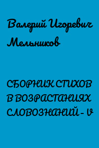 СБОРНИК СТИХОВ В ВОЗРАСТАНИЯХ СЛОВОЗНАНИЙ – V