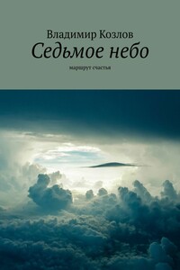 Седьмое небо. маршрут счастья