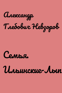 Семья. Ильинские-Лыпари