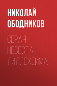 Серая невеста Лиллехейма