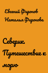Северик. Путешествие к морю