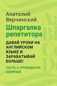 Шпаргалка репетитора: давай уроки на английском языке и зарабатывай больше! Часть 2: проведение занятий