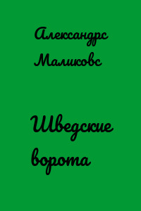 Шведские ворота