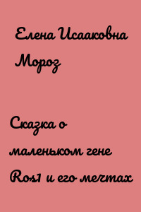 Сказка о маленьком гене Ros1 и его мечтах