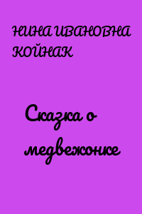 Сказка о медвежонке