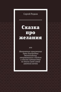 Сказка про желания
