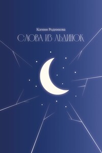 Слова из льдинок