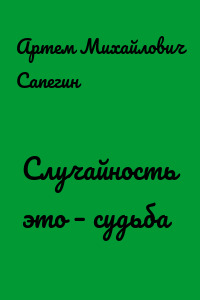Случайность это – судьба