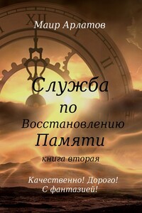 Служба по восстановлению памяти. Книга вторая