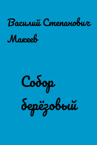 Собор берёзовый