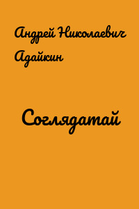 Соглядатай
