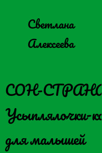 СОН-СТРАНА. Усыплялочки-колыбельные для малышей