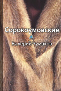 Сорокоумовские. Меховые короли России