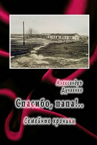 Спасибо, папа! Семейные хроники