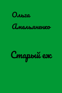 Старый еж
