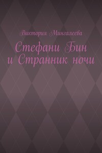 Стефани Бин и Странник ночи
