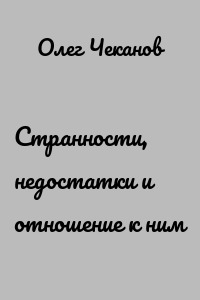 Странности, недостатки и отношение к ним