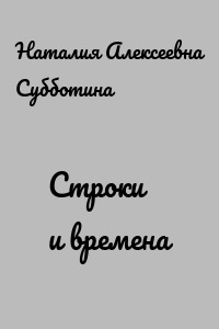 Строки и времена