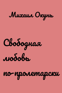 Свободная любовь по-пролетарски