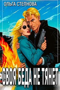 Своя Беда не тянет