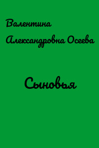 Сыновья