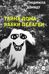 Тайна дома бабки Пелагеи