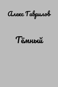 Тёмный