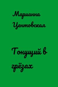 Тонущий в грёзах