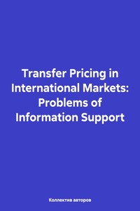 Transfer Pricing in International Markets: Problems of Information Support