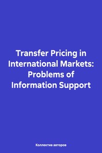 Transfer Pricing in International Markets: Problems of Information Support