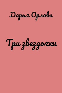 Три звездочки