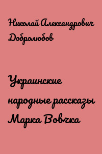 Украинские народные рассказы Марка Вовчка