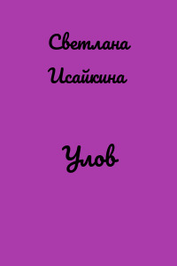 Улов