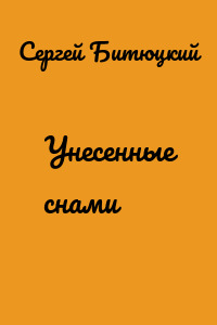 Унесенные снами