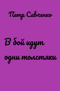 В бой идут одни толстяки