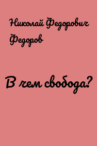 В чем свобода?