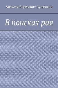 В поисках рая