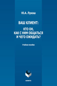 Ваш клиент: кто он, как с ним общаться и чего ожидать?
