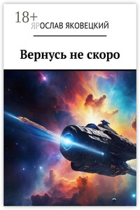 Вернусь не скоро