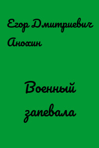 Военный запевала