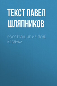 Восставшие из-под каблука