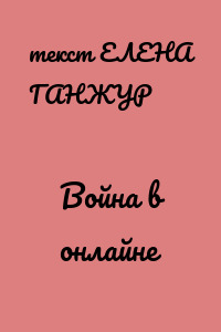 Война в онлайне