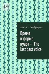 Время в форме нуара – The last past voice