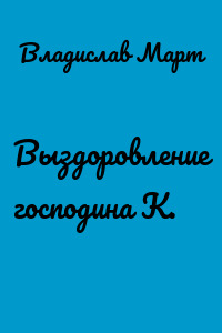 Выздоровление господина К.